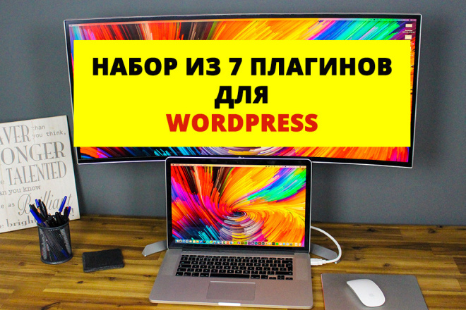 Набор из 7 плагинов для WordPress