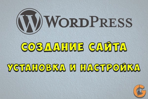 Создам и установлю сайт на Wordpress