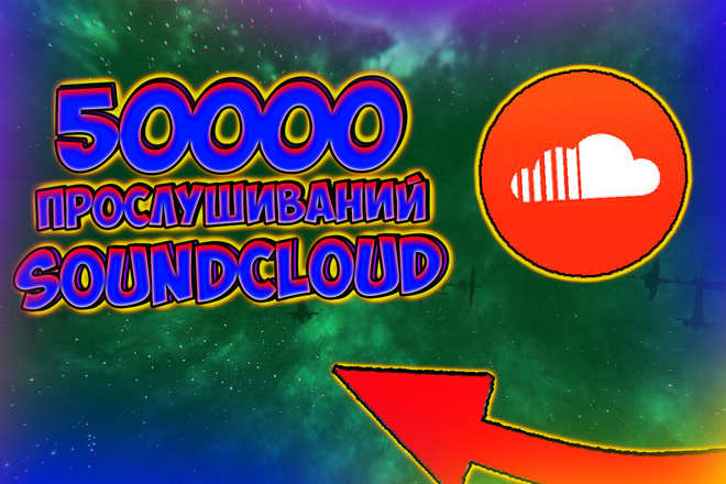 50000 живых прослушиваний SoundCloud