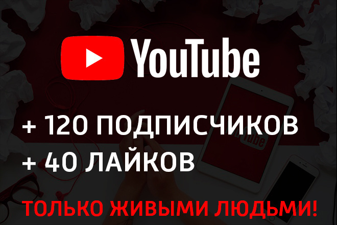 Подписчики на канал Youtube - 120 живых человек и бонус 40 лайков