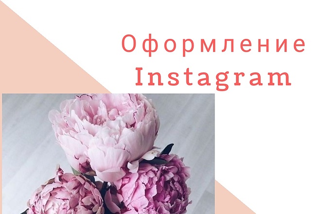 Оформление страницы Instagram