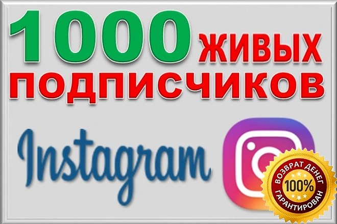 1000 Живых подписчиков с плюсом на профиль в Instagram