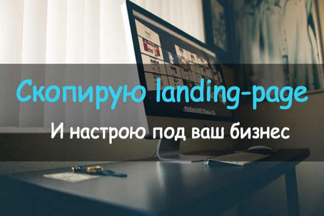 Скопирую Landing Page