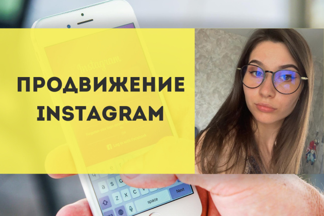 Комплексное продвижение Instagram