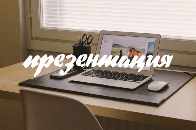 Сделаю для Вас красивую презентацию