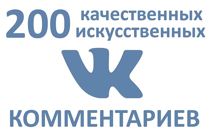 200 качественных искусственных комментариев Вконтакте