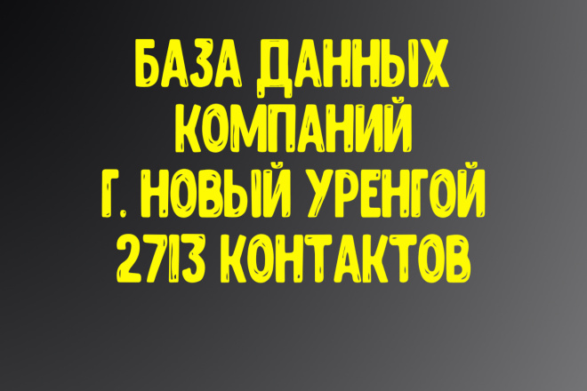 База данных компаний г. Новый Уренгой Актуальность январь 2021