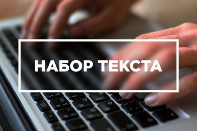 Наберу Ваш текст быстро и качественно