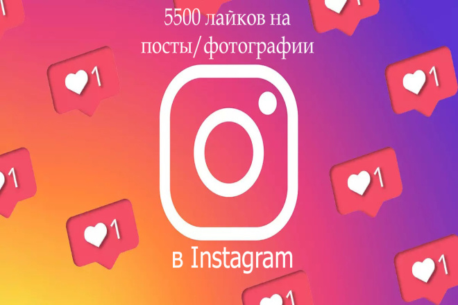 5500 лайков в Instagram