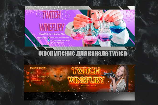 Оформление для канала Twitch