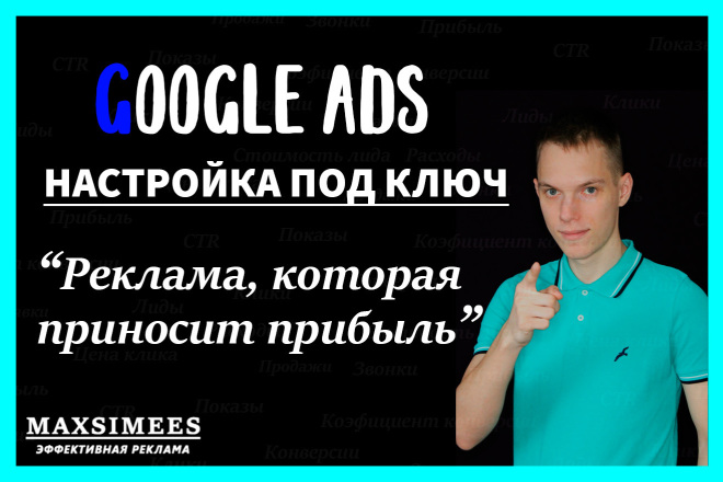 Создание, настройка рекламы под ключ - Поиск, КМС в Google Ads Гугл РК