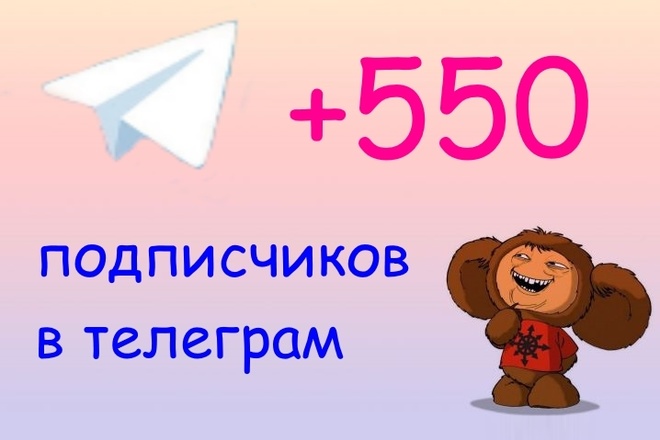 550 подписчиков в телеграм