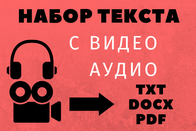 Набор Текста. Транскрибация Аудио