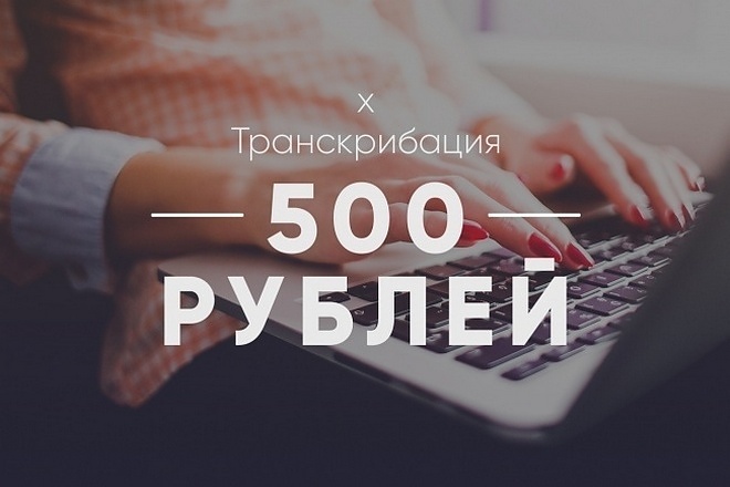 Качественная транскрибация текстовых файлов