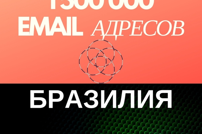 Новая база 1500000 email адресов Бразилии