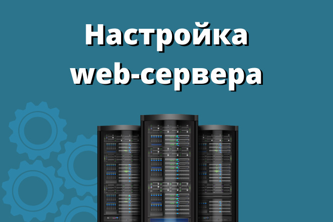 Настройка web-сервера для запуска сайта