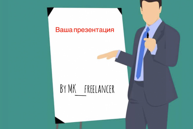 Сделаю презентацию на любую тему