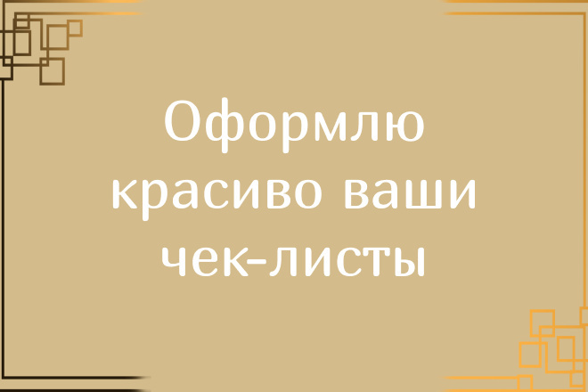 Оформлю чек-листы