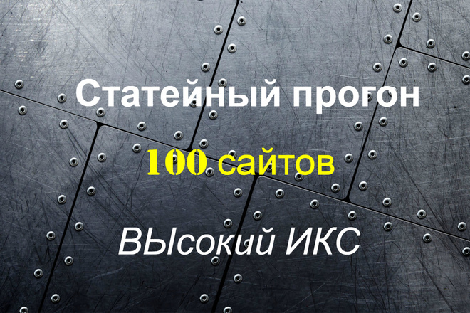 Статейный прогон по 100 сайтам