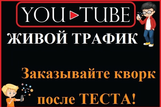 Целевой трафик из Ютуб. Под CPA или ваши проекты