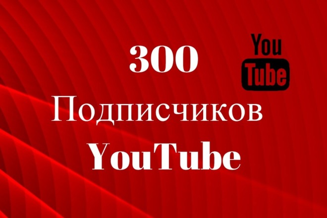 300 Подписчиков на ваш ютуб канал. Безопасность 100%