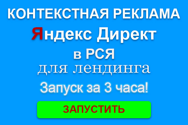 Контекстная реклама Яндекс Директ в РСЯ для лендинга