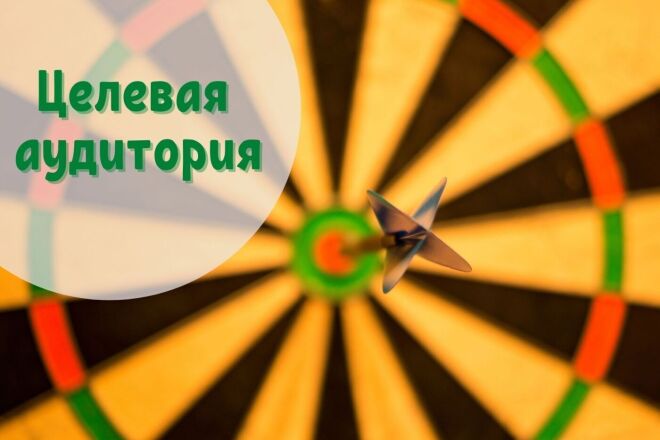 Определю целевую аудиторию