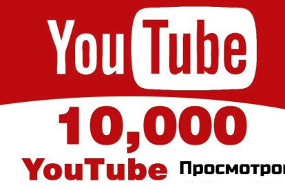 Помогу набрать 10.000 просмотров на ютуб