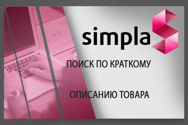 Установлю модуль ПОИСК ПО краткому описанию товара для Simpla CMS