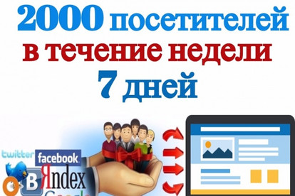 2000 посетителей в течение недели 7 дней