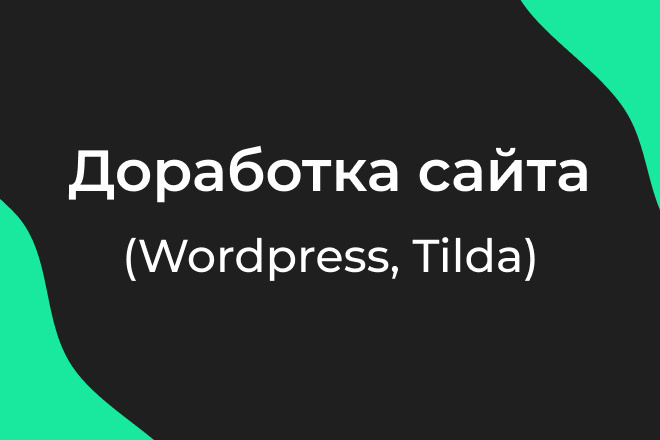 Доработка сайта на Wordpress, Elementor, Divi Builder и Tilda