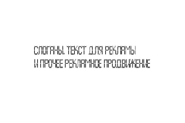 Слоганы, текст для рекламы и наполнение контентом