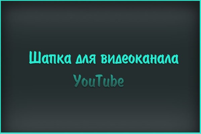 Оформлю видеоканал на YouTube