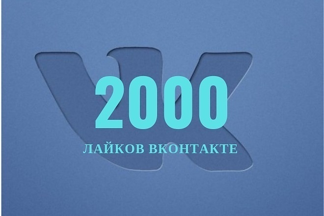 Добавлю 2000 качественных лайков в ВК