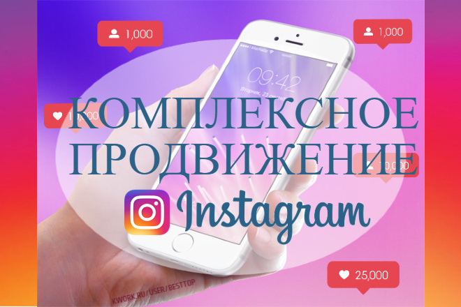 Комплексное продвижение Instagram