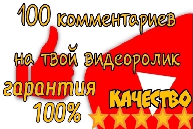 100 комментариев YouTube, нативные,от живых людей,строго по теме