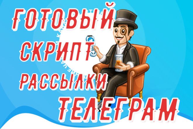 Готовый Скрипт массовой рассылки сообщений в Telegram