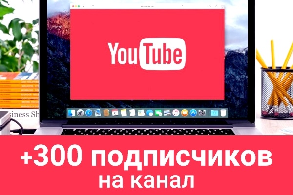 +310 настоящих подписчиков на YouTube канал Вашего проекта