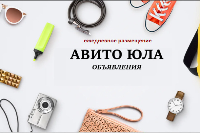 Ежедневное размещение объявлений на Авито и Юле в категорию Услуга