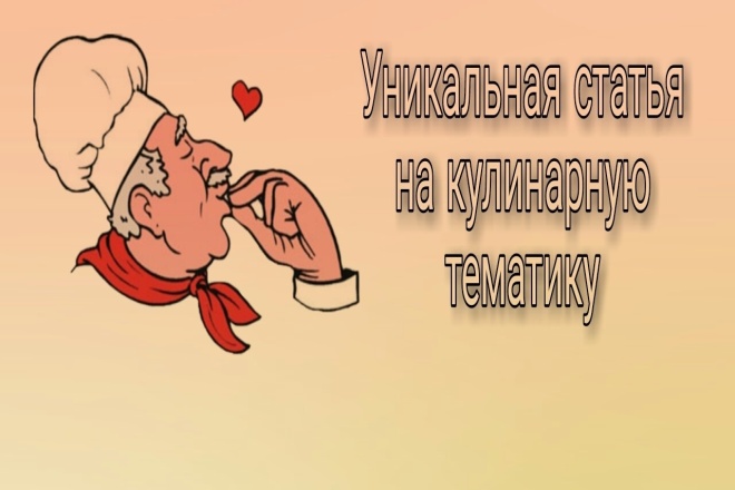 Уникальная статья на кулинарную тематику