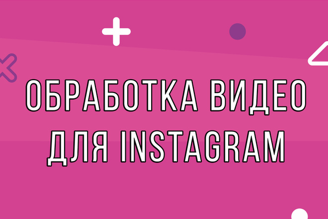 Обработка видео для Instagram