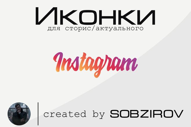 5 запоминающихся Иконок для вечных Stories в Instagram