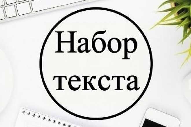 Набор текста в форматы word,excel, из ПДФ или рукописи, с аудио,видео