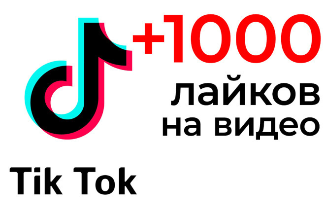 Добавлю 1000 лайков в тик ток