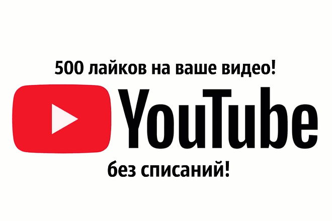 500 лайков на ваше видео на Youtube