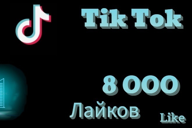 8 000 лайков Tik Tok. Лайки на разные публикации Тик ток. Качество