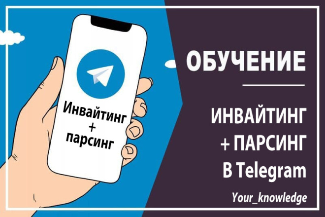 Обучу инвайту и парсингу в телеграм + дам программное обеспечение
