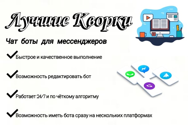 Чат боты для ваших мессенджеров