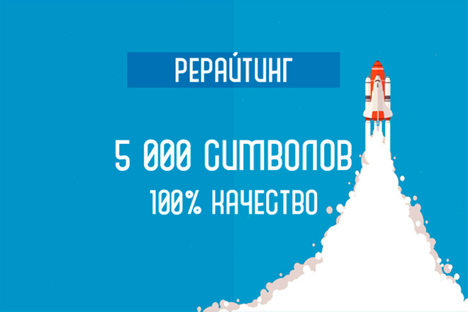 Рерайтинг текстов