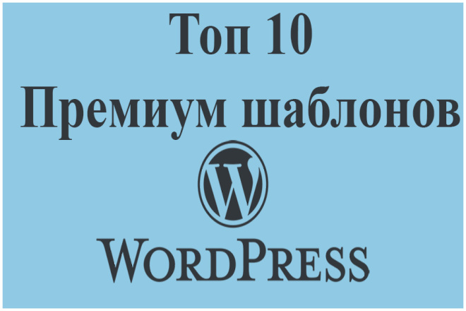 Топ 10 премиум шаблонов WordPress